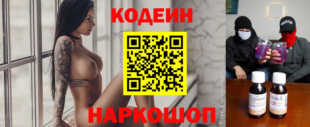 Codein напиток Lean (лин) Вязники