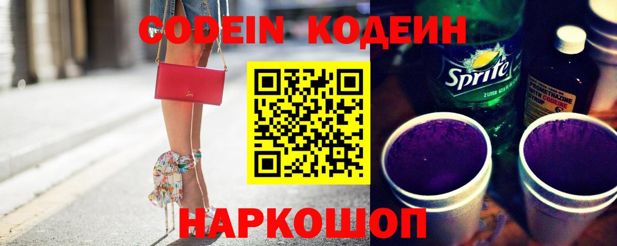 Кодеиновый сироп Lean напиток Lean (лин)  Codein Purple Drank  Вязники 